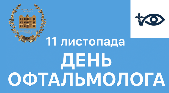 11 листопада – День офтальмолога