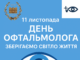 11 листопада – День офтальмолога