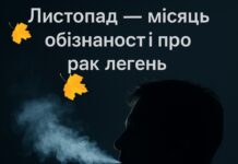 Листопад – місяць обізнаності про рак легень 🫁