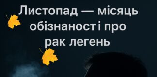 Листопад – місяць обізнаності про рак легень 🫁