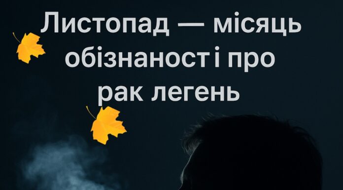 Листопад – місяць обізнаності про рак легень 🫁