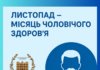 Листопад – Місяць чоловічого здоров’я