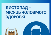 Листопад – Місяць чоловічого здоров’я