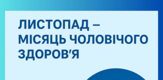 Листопад – Місяць чоловічого здоров’я