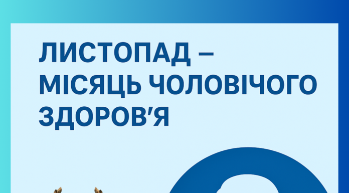 Листопад – Місяць чоловічого здоров’я