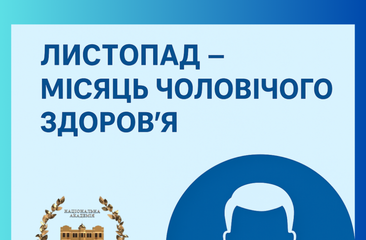 Листопад – Місяць чоловічого здоров’я