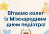 Вітаємо із Міжнародним днем педіатра!