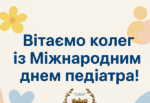 Вітаємо із Міжнародним днем педіатра!