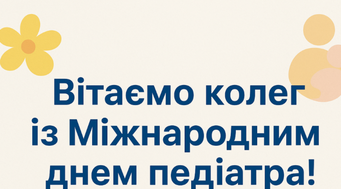 Вітаємо із Міжнародним днем педіатра!