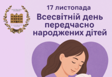 🔔17 листопада – Всесвітній день передчасно народжених дітей