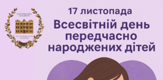 🔔17 листопада – Всесвітній день передчасно народжених дітей