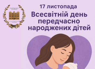 🔔17 листопада – Всесвітній день передчасно народжених дітей