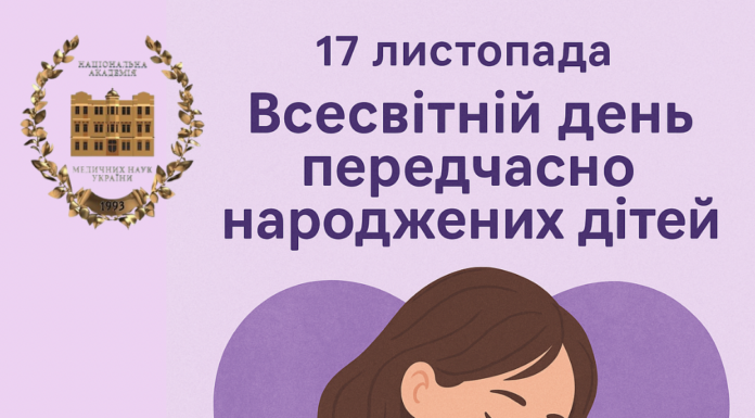 🔔17 листопада – Всесвітній день передчасно народжених дітей