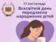 🔔17 листопада – Всесвітній день передчасно народжених дітей