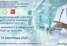 Стартував IX Національний конгрес ревматологів України з міжнародною участю