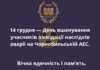 🚨14 грудня — День вшанування учасників ліквідації наслідків аварії на Чорнобильській АЕС.