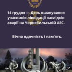 🚨14 грудня — День вшанування учасників ліквідації наслідків аварії на Чорнобильській АЕС.