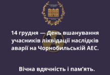 🚨14 грудня — День вшанування учасників ліквідації наслідків аварії на Чорнобильській АЕС.