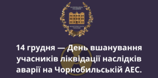 🚨14 грудня — День вшанування учасників ліквідації наслідків аварії на Чорнобильській АЕС.