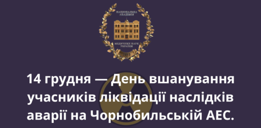 🚨14 грудня — День вшанування учасників ліквідації наслідків аварії на Чорнобильській АЕС.