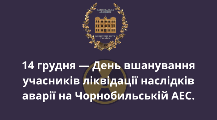 🚨14 грудня — День вшанування учасників ліквідації наслідків аварії на Чорнобильській АЕС.