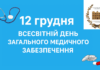12 грудня – Всесвітній день загального медичного забезпечення.
