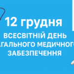 12 грудня – Всесвітній день загального медичного забезпечення.