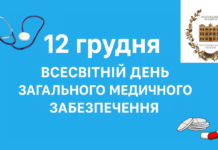 12 грудня – Всесвітній день загального медичного забезпечення.