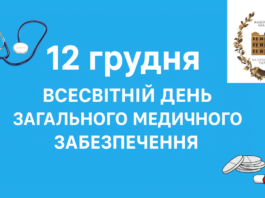12 грудня – Всесвітній день загального медичного забезпечення.