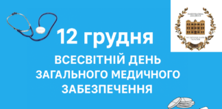 12 грудня – Всесвітній день загального медичного забезпечення.