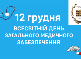 12 грудня – Всесвітній день загального медичного забезпечення.
