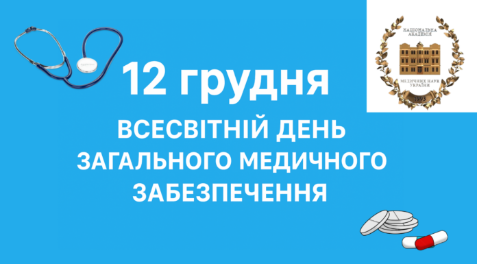 12 грудня – Всесвітній день загального медичного забезпечення.