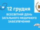 12 грудня – Всесвітній день загального медичного забезпечення.