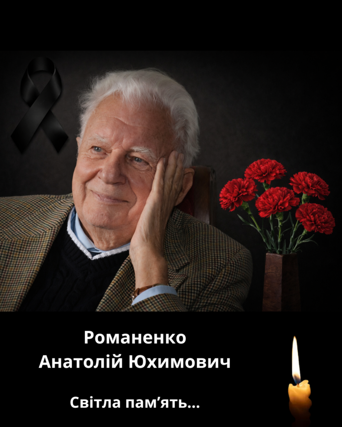 Романенко Анатолій Юхимович