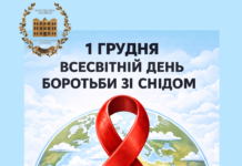 1 грудня — Всесвітній день боротьби зі СНІДом