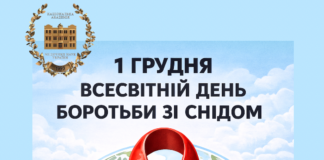 1 грудня — Всесвітній день боротьби зі СНІДом