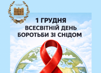 1 грудня — Всесвітній день боротьби зі СНІДом