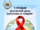 1 грудня — Всесвітній день боротьби зі СНІДом
