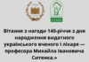 Вітання Президента НАМН України з нагоди 140-річчя від дня народженняпрофесора Михайла Івановича Ситенка