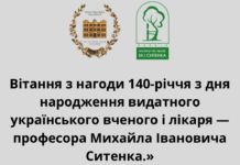 Вітання Президента НАМН України з нагоди 140-річчя від дня народженняпрофесора Михайла Івановича Ситенка