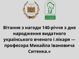 Вітання Президента НАМН України з нагоди 140-річчя від дня народженняпрофесора Михайла Івановича Ситенка
