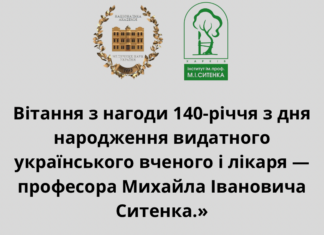 Вітання Президента НАМН України з нагоди 140-річчя від дня народженняпрофесора Михайла Івановича Ситенка
