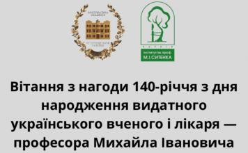 Вітання Президента НАМН України з нагоди 140-річчя від дня народженняпрофесора Михайла Івановича Ситенка