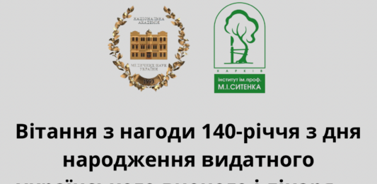 Вітання Президента НАМН України з нагоди 140-річчя від дня народженняпрофесора Михайла Івановича Ситенка