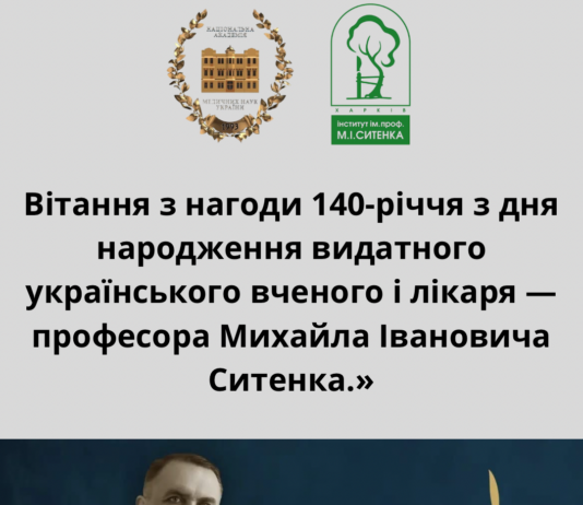 Вітання Президента НАМН України з нагоди 140-річчя від дня народженняпрофесора Михайла Івановича Ситенка