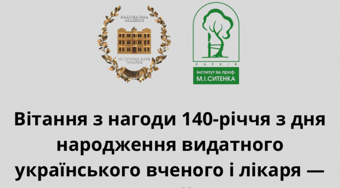 Вітання Президента НАМН України з нагоди 140-річчя від дня народженняпрофесора Михайла Івановича Ситенка