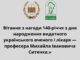 Вітання Президента НАМН України з нагоди 140-річчя від дня народженняпрофесора Михайла Івановича Ситенка