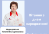 Вітання з Днем народження