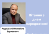 Вітання від Президента з нагоди дня народження
