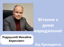 Вітання від Президента з нагоди дня народження